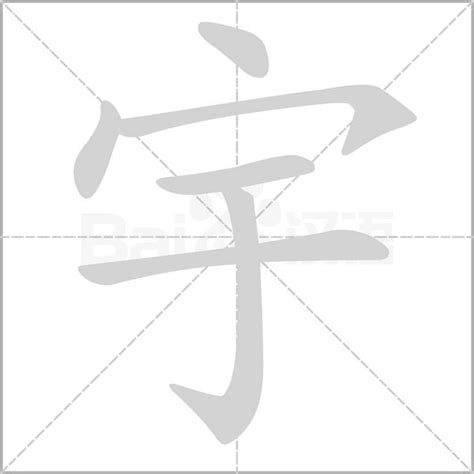 宇的意思|宇字的意思